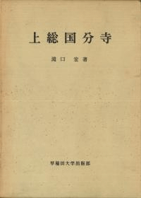 上総国分寺 (初版)