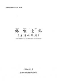 鶴喰遺跡 (古墳時代編)
