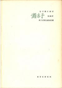 岩手県江刺市 瀬谷子窯跡群第2次緊急調査概報
