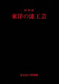 特別展 東洋の漆工芸