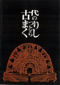 古代のまつりとくらし