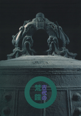古代の梵鐘