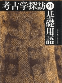 考古学探訪の基礎用語