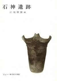 石神遺跡