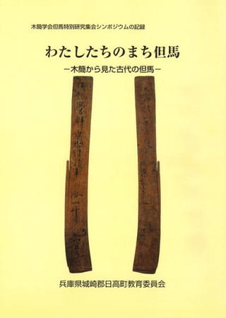 わたしたちのまち但馬 木簡から見た古代の但馬