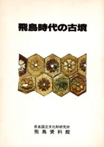 飛鳥時代の古墳