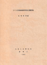 アイヌ民族関連研究論文翻訳集