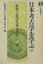 日本考古学を学ぶ 2 〈初版〉 原始・古代の生産と生活