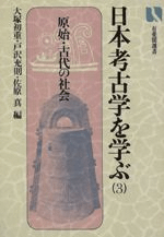日本考古学を学ぶ 3 〈初版〉 原始・古代の社会