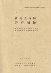 新善光寺跡 宍戸城跡