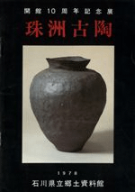 珠洲古陶 開館10周年記念展