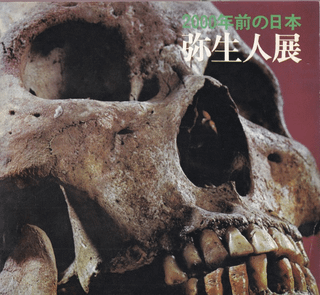 弥生人展 2000年前の日本