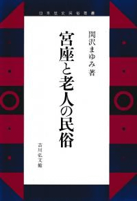 宮座と老人の民俗