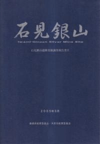 石見銀山 石見銀山遺跡発掘調査報告書2