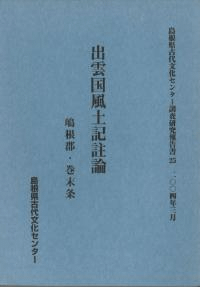 出雲国風土記註論 嶋根郡・巻末条