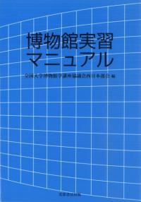 博物館実習マニュアル