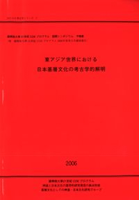 東アジア世界における日本基層文化の考古学的解明