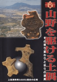山野を駆ける土偶 その移り変わりと祈りの道具
