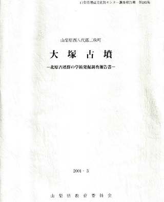 大塚古墳 北原古墳群の学術発掘調査報告書