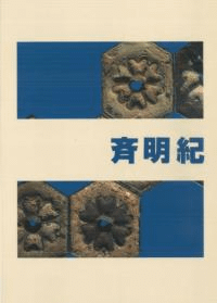 斉明紀