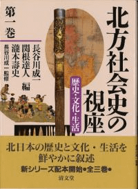 北方社会史の視座 歴史・文化・生活 第1巻