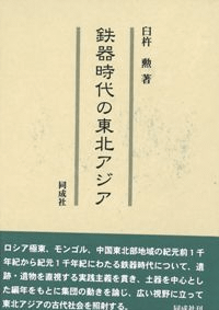 鉄器時代の東北アジア