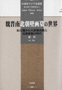 魏晋南北朝壁画墓の世界 絵に描かれた群雄割拠と民族移動の時代