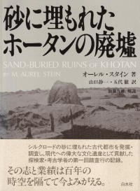砂に埋もれたホータンの廃虚
