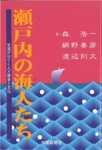 瀬戸内の海人たち 交流がはぐくんだ歴史と文化