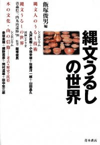 縄文うるしの世界