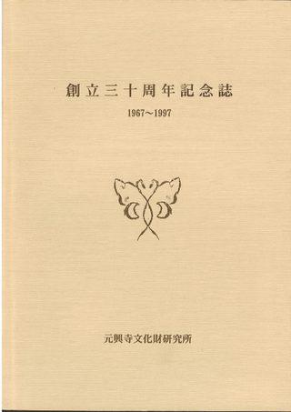 創立三十周年記念誌 1967-1997