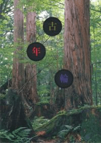 古年輪