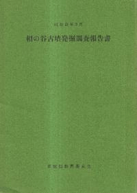 相の谷古墳発掘調査報告書 昭和41年3月