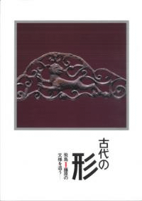 古代の形 飛鳥 藤原の文様を追う