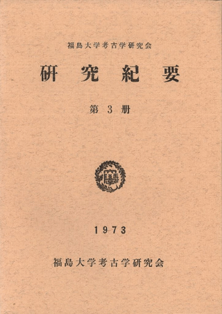 研究紀要 第3冊 福島大学考古学研究会