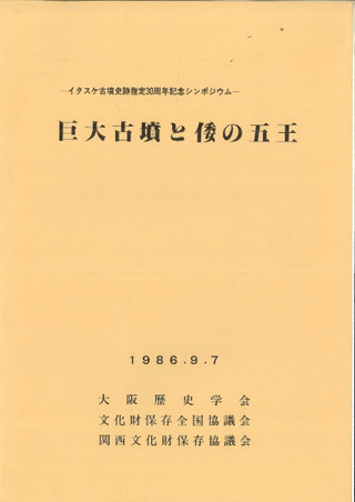 巨大古墳と倭の五王