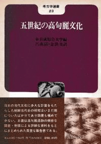 五世紀の高句麗文化