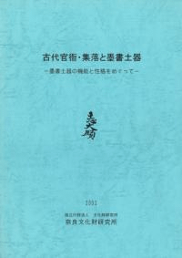 古代官衙・集落と墨書土器 墨書土器の機能と性格をめぐって