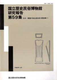 日本・韓国の鉄生産技術<調査編2>