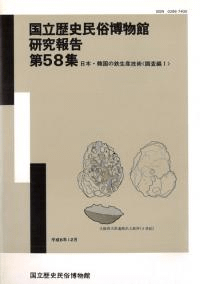 日本・韓国の鉄生産技術〈調査編1〉