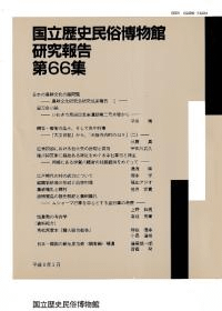 国立歴史民俗博物館研究報告第66集