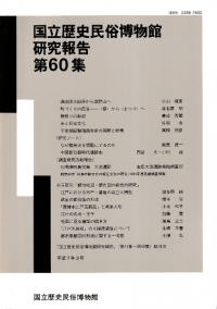 国立歴史民俗博物館研究報告第60集