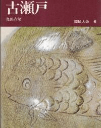 古瀬戸