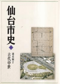 仙台市史 通史編 2 古代中世