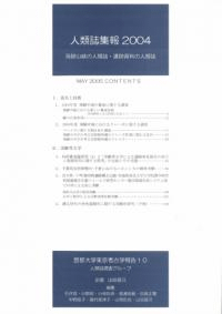 人類誌集報 2004 飛騨山峡の人類誌・遺跡資料の人類誌