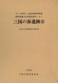 三国の鼻遺跡3 弥生時代住居跡、貯蔵穴・竪穴の調査