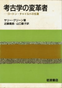 考古学の変革者 ゴードン・チャイルドの生涯