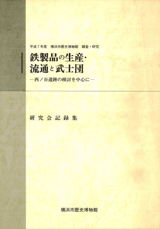 鉄製品の生産・流通と武士団 西ノ谷遺跡の検討を中心に 研究会記録集