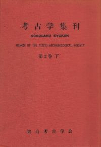考古学集刊 2巻下 (復刻)