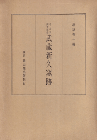 武蔵新久窯跡